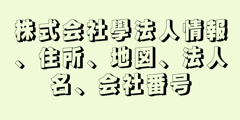 株式会社學法人情報、住所、地図、法人名、会社番号