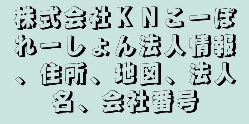 株式会社ＫＮこーぽれーしょん法人情報、住所、地図、法人名、会社番号