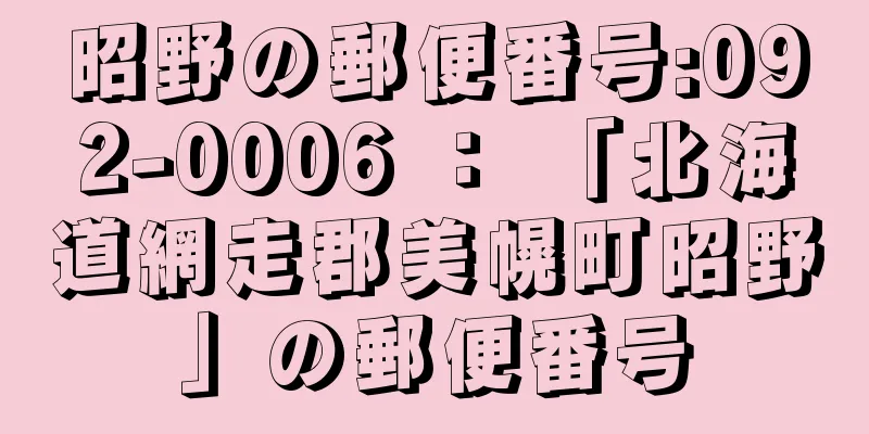 昭野の郵便番号:092-0006 ： 「北海道網走郡美幌町昭野」の郵便番号