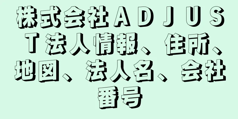 株式会社ＡＤＪＵＳＴ法人情報、住所、地図、法人名、会社番号