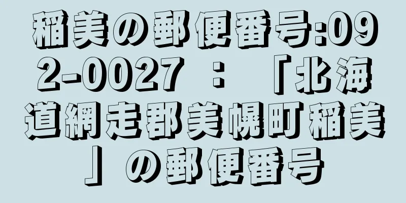 稲美の郵便番号:092-0027 ： 「北海道網走郡美幌町稲美」の郵便番号