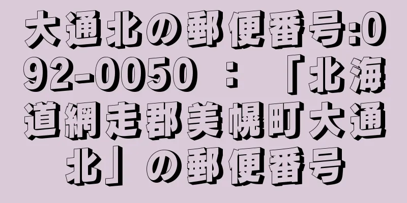 大通北の郵便番号:092-0050 ： 「北海道網走郡美幌町大通北」の郵便番号