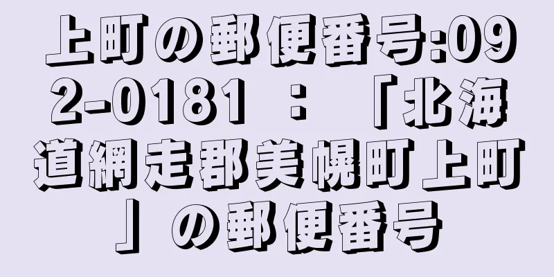 上町の郵便番号:092-0181 ： 「北海道網走郡美幌町上町」の郵便番号