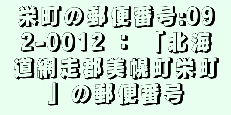 栄町の郵便番号:092-0012 ： 「北海道網走郡美幌町栄町」の郵便番号