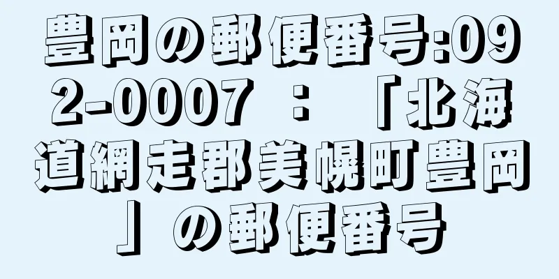 豊岡の郵便番号:092-0007 ： 「北海道網走郡美幌町豊岡」の郵便番号