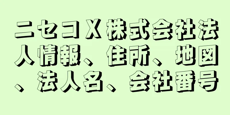 ニセコＸ株式会社法人情報、住所、地図、法人名、会社番号