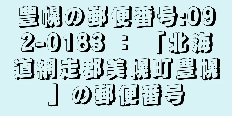 豊幌の郵便番号:092-0183 ： 「北海道網走郡美幌町豊幌」の郵便番号