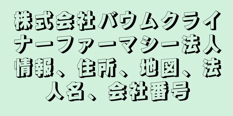 株式会社バウムクライナーファーマシー法人情報、住所、地図、法人名、会社番号