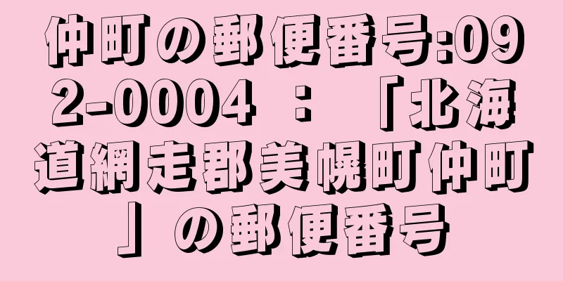 仲町の郵便番号:092-0004 ： 「北海道網走郡美幌町仲町」の郵便番号