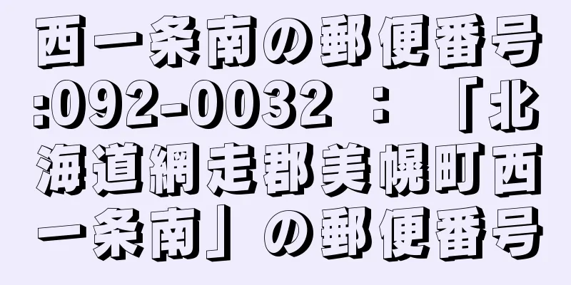 西一条南の郵便番号:092-0032 ： 「北海道網走郡美幌町西一条南」の郵便番号