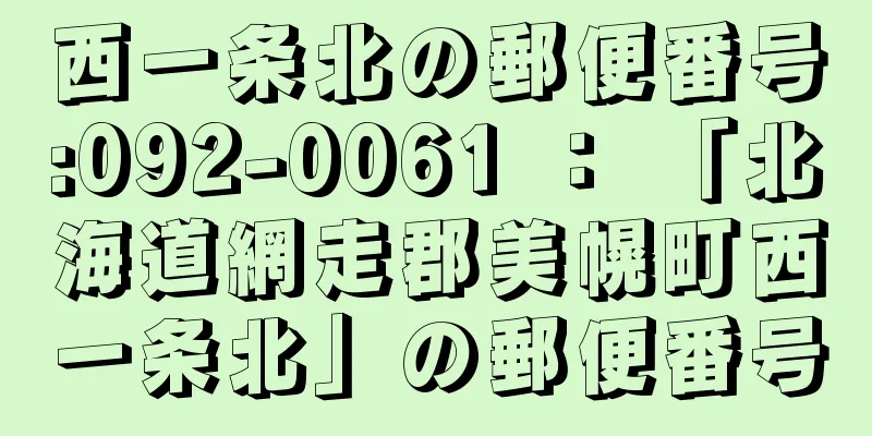 西一条北の郵便番号:092-0061 ： 「北海道網走郡美幌町西一条北」の郵便番号