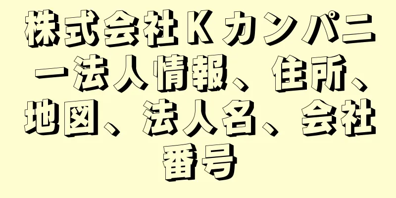 株式会社Ｋカンパニー法人情報、住所、地図、法人名、会社番号