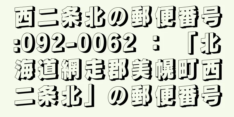 西二条北の郵便番号:092-0062 ： 「北海道網走郡美幌町西二条北」の郵便番号