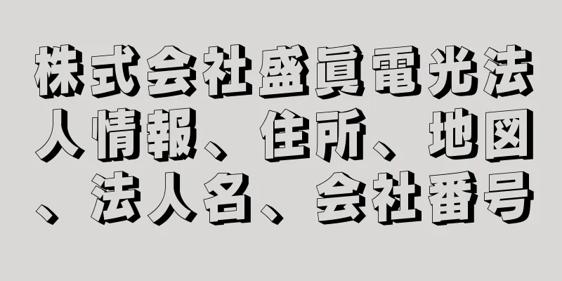 株式会社盛眞電光法人情報、住所、地図、法人名、会社番号