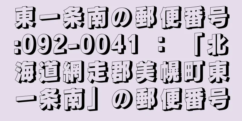 東一条南の郵便番号:092-0041 ： 「北海道網走郡美幌町東一条南」の郵便番号