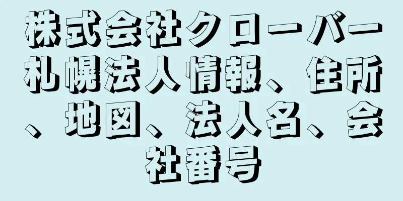 株式会社クローバー札幌法人情報、住所、地図、法人名、会社番号