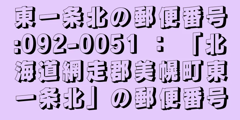 東一条北の郵便番号:092-0051 ： 「北海道網走郡美幌町東一条北」の郵便番号