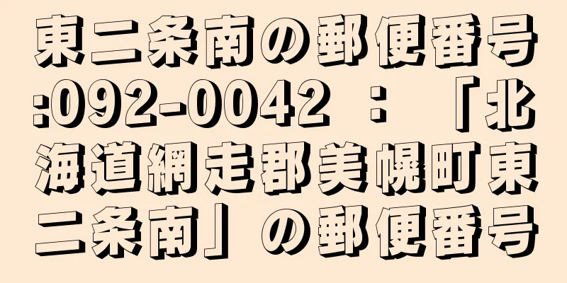 東二条南の郵便番号:092-0042 ： 「北海道網走郡美幌町東二条南」の郵便番号