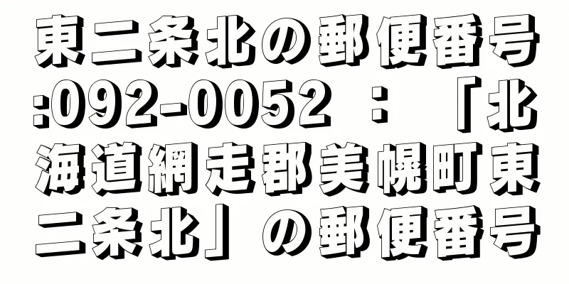 東二条北の郵便番号:092-0052 ： 「北海道網走郡美幌町東二条北」の郵便番号