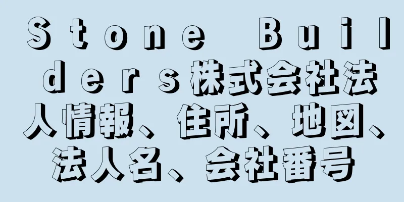 Ｓｔｏｎｅ　Ｂｕｉｌｄｅｒｓ株式会社法人情報、住所、地図、法人名、会社番号