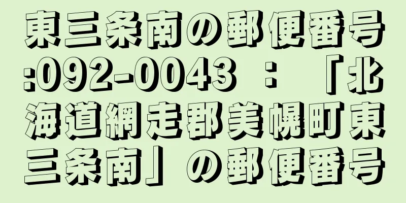 東三条南の郵便番号:092-0043 ： 「北海道網走郡美幌町東三条南」の郵便番号