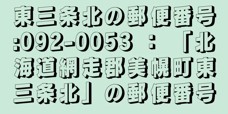 東三条北の郵便番号:092-0053 ： 「北海道網走郡美幌町東三条北」の郵便番号