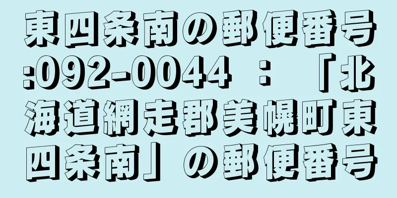 東四条南の郵便番号:092-0044 ： 「北海道網走郡美幌町東四条南」の郵便番号