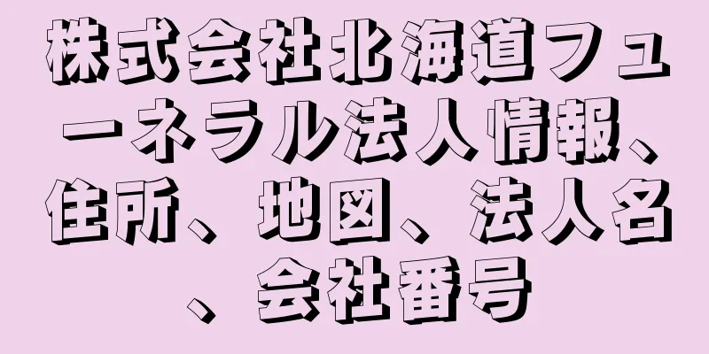 株式会社北海道フューネラル法人情報、住所、地図、法人名、会社番号