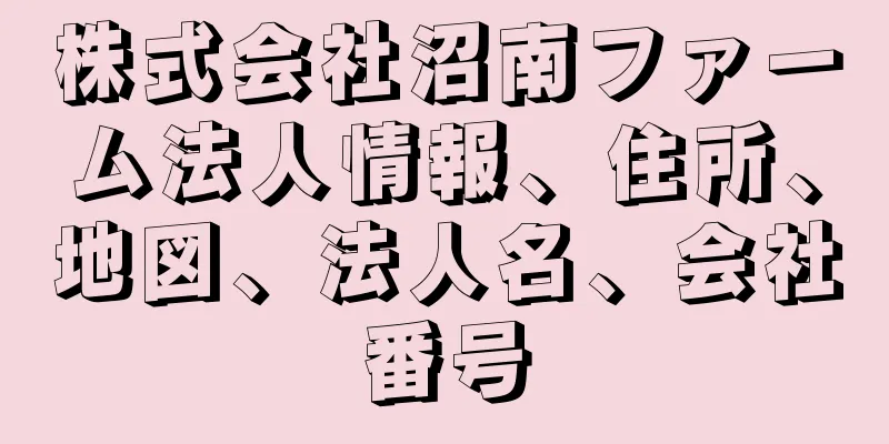 株式会社沼南ファーム法人情報、住所、地図、法人名、会社番号