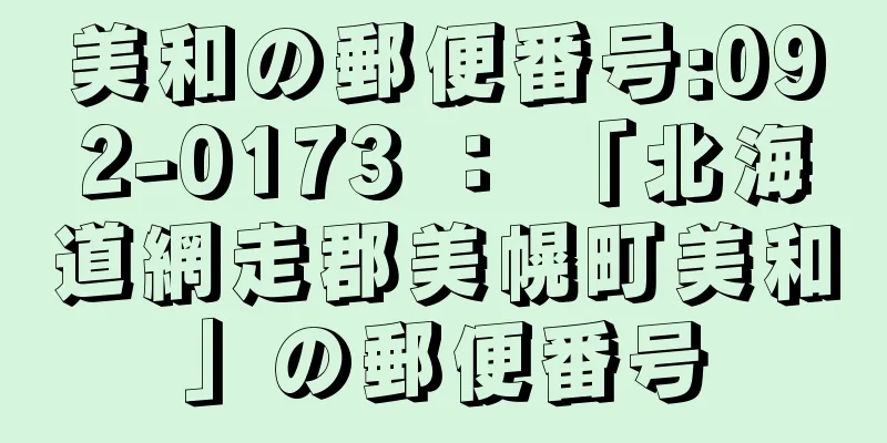 美和の郵便番号:092-0173 ： 「北海道網走郡美幌町美和」の郵便番号