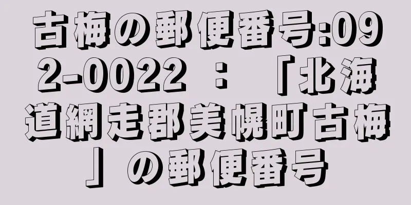 古梅の郵便番号:092-0022 ： 「北海道網走郡美幌町古梅」の郵便番号