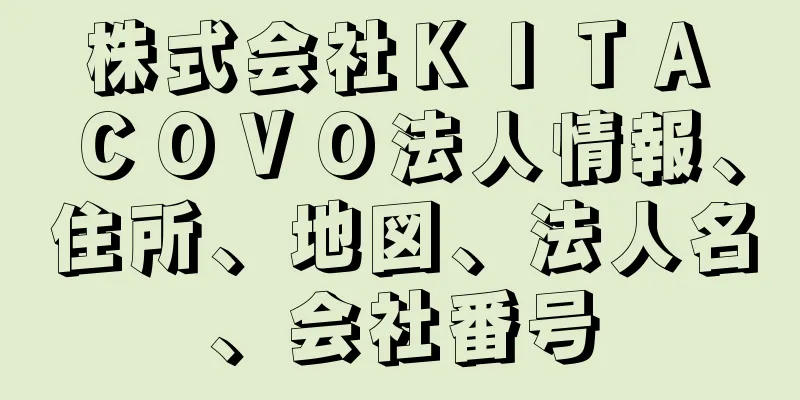 株式会社ＫＩＴＡ　ＣＯＶＯ法人情報、住所、地図、法人名、会社番号