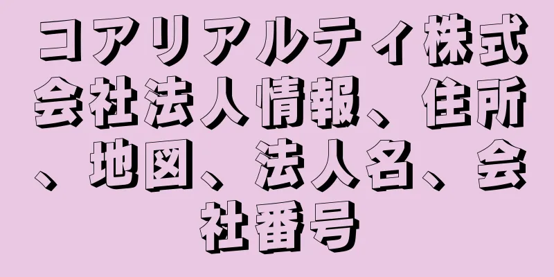 コアリアルティ株式会社法人情報、住所、地図、法人名、会社番号