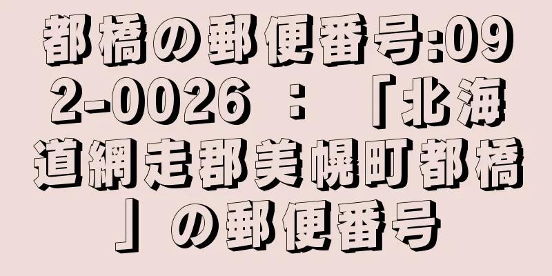 都橋の郵便番号:092-0026 ： 「北海道網走郡美幌町都橋」の郵便番号