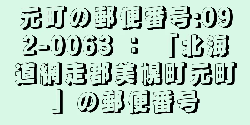 元町の郵便番号:092-0063 ： 「北海道網走郡美幌町元町」の郵便番号