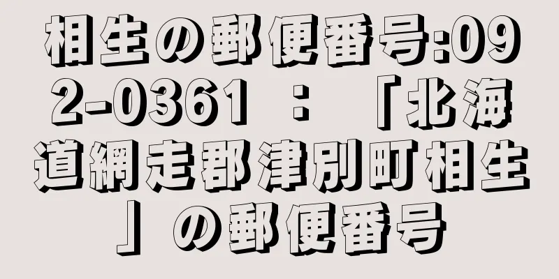 相生の郵便番号:092-0361 ： 「北海道網走郡津別町相生」の郵便番号