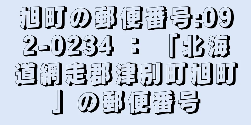 旭町の郵便番号:092-0234 ： 「北海道網走郡津別町旭町」の郵便番号