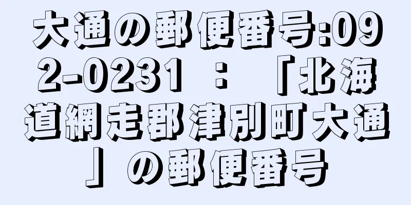 大通の郵便番号:092-0231 ： 「北海道網走郡津別町大通」の郵便番号