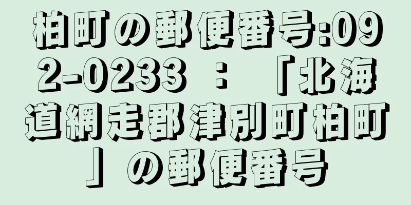 柏町の郵便番号:092-0233 ： 「北海道網走郡津別町柏町」の郵便番号