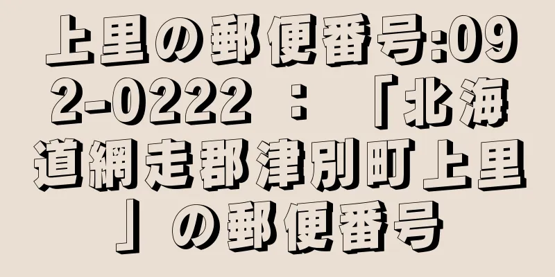 上里の郵便番号:092-0222 ： 「北海道網走郡津別町上里」の郵便番号