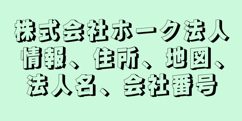 株式会社ホーク法人情報、住所、地図、法人名、会社番号