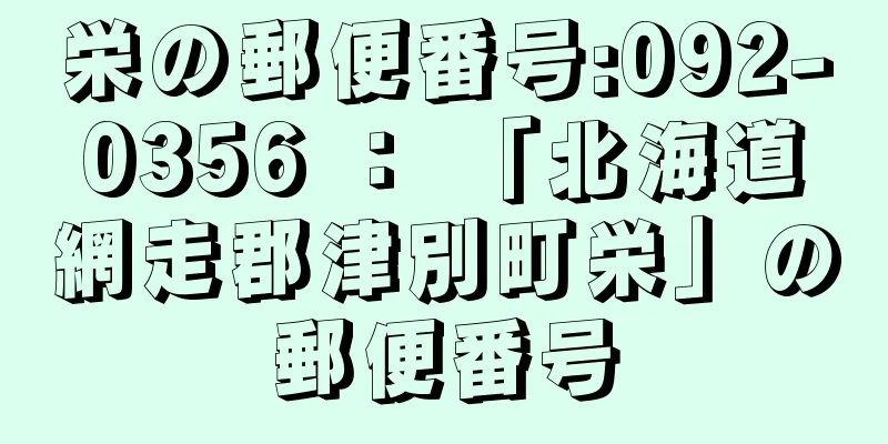 栄の郵便番号:092-0356 ： 「北海道網走郡津別町栄」の郵便番号