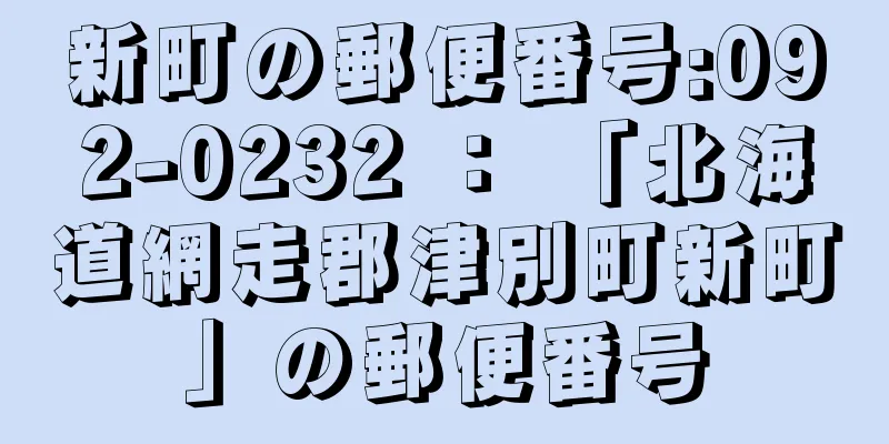 新町の郵便番号:092-0232 ： 「北海道網走郡津別町新町」の郵便番号