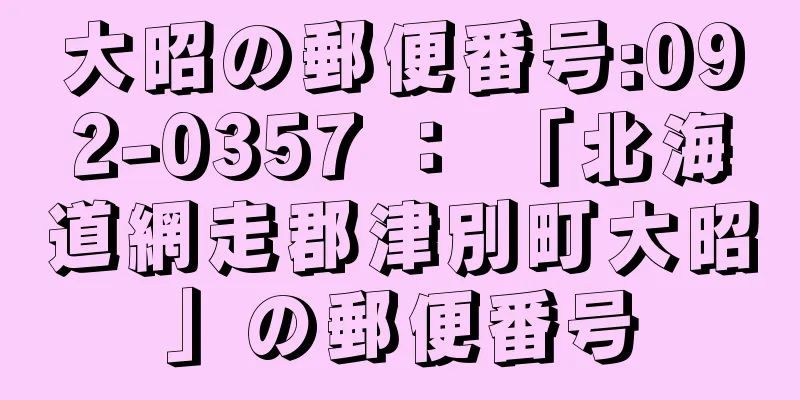 大昭の郵便番号:092-0357 ： 「北海道網走郡津別町大昭」の郵便番号