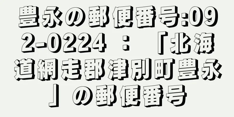 豊永の郵便番号:092-0224 ： 「北海道網走郡津別町豊永」の郵便番号