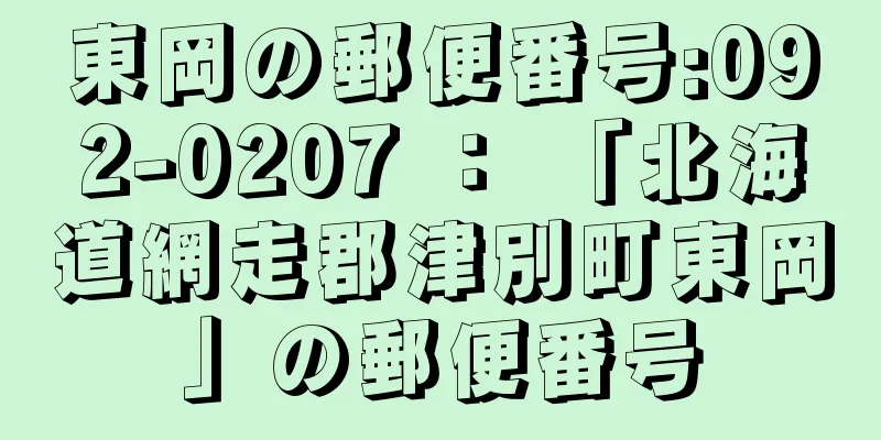 東岡の郵便番号:092-0207 ： 「北海道網走郡津別町東岡」の郵便番号