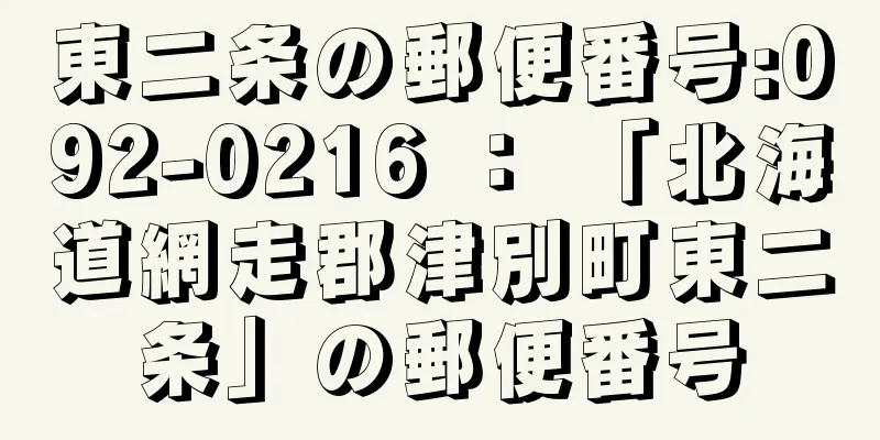 東二条の郵便番号:092-0216 ： 「北海道網走郡津別町東二条」の郵便番号