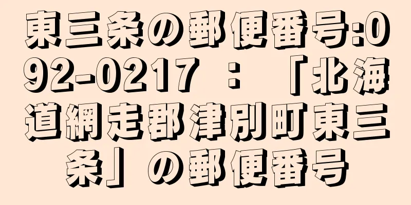 東三条の郵便番号:092-0217 ： 「北海道網走郡津別町東三条」の郵便番号