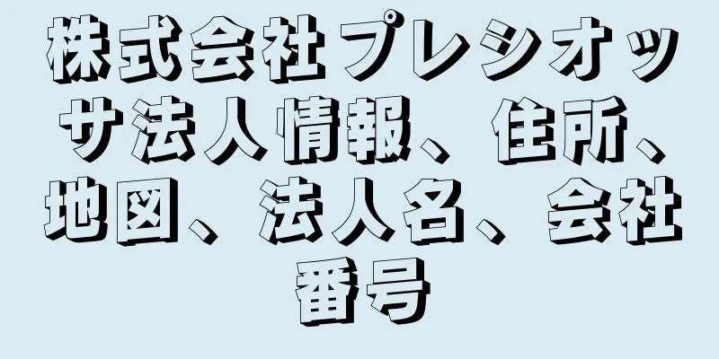 株式会社プレシオッサ法人情報、住所、地図、法人名、会社番号