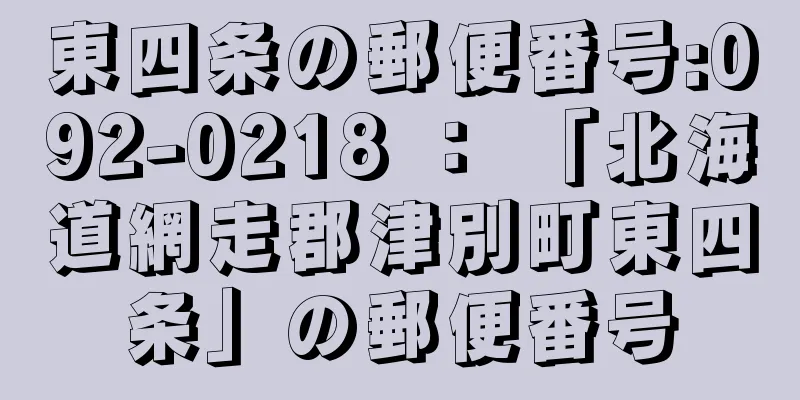 東四条の郵便番号:092-0218 ： 「北海道網走郡津別町東四条」の郵便番号